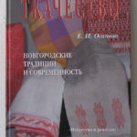 «Ткачество. Новгородские традиции и современность»